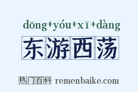 东游西荡是什么意思的图片